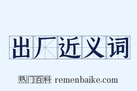 出厂近义词是什么意思的图片